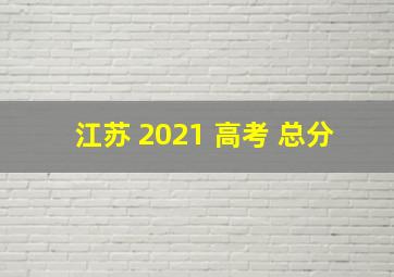 江苏 2021 高考 总分